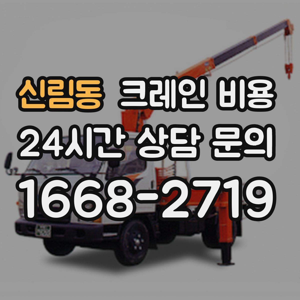 신림동 크레인 비용