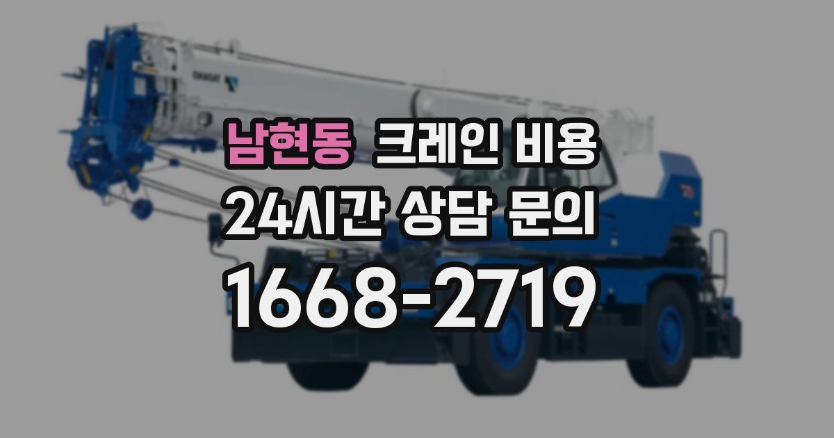 남현동 크레인 비용