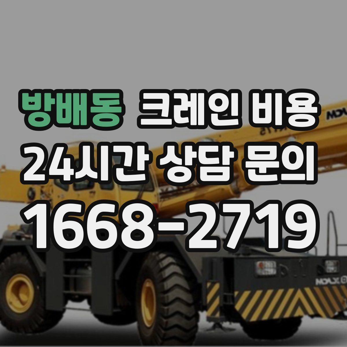 방배동 크레인 비용