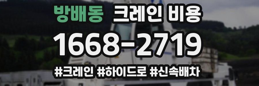 방배동 크레인 비용