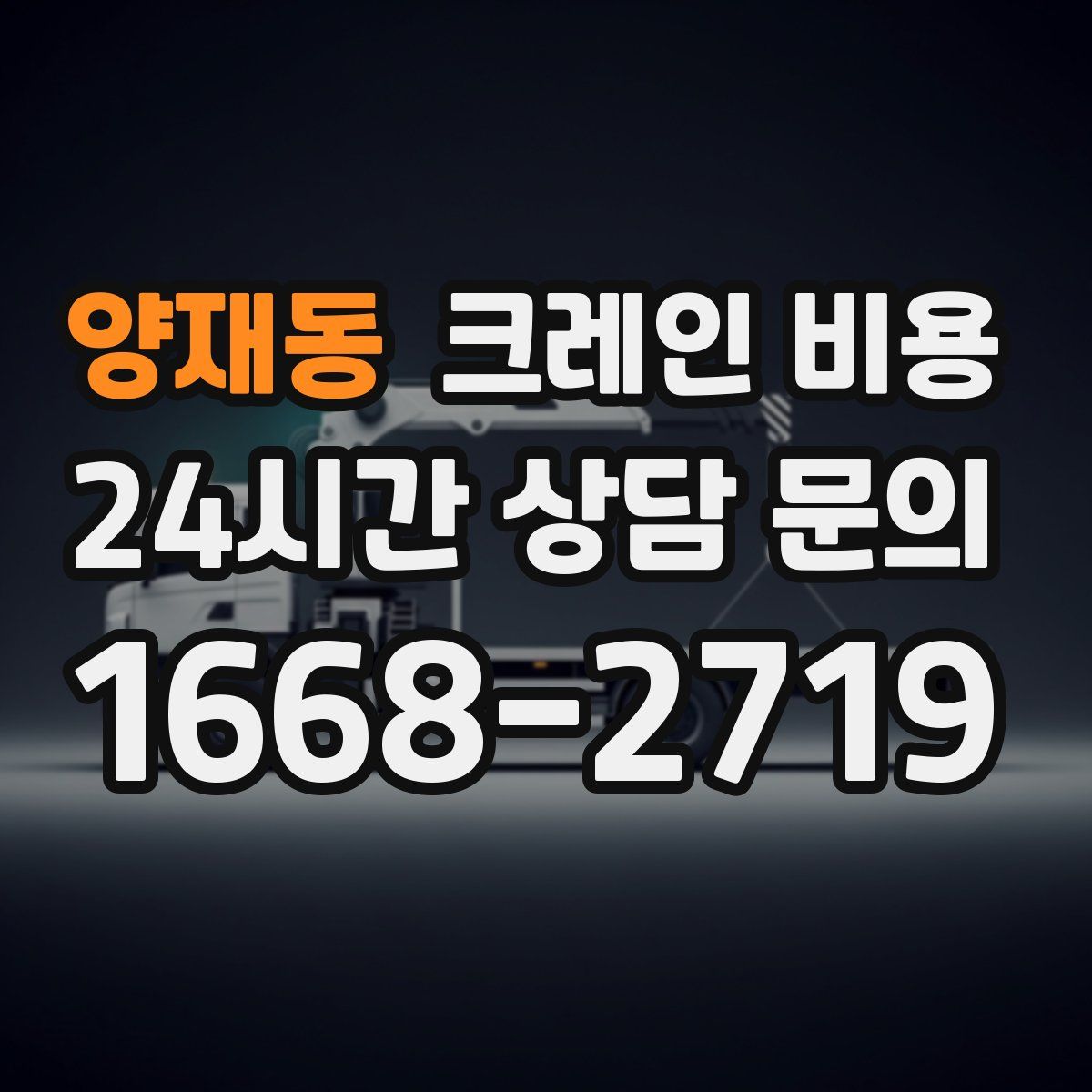 양재동 크레인 비용