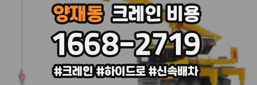 양재동 크레인 비용