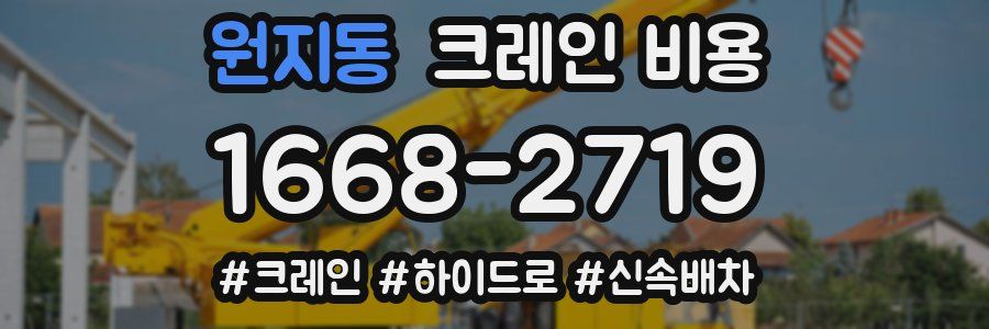 원지동 크레인 비용