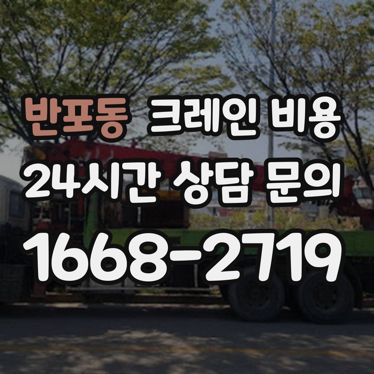 반포동 크레인 비용