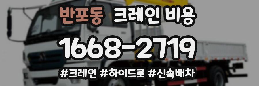 반포동 크레인 비용