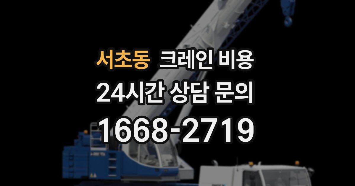 서초동 크레인 비용