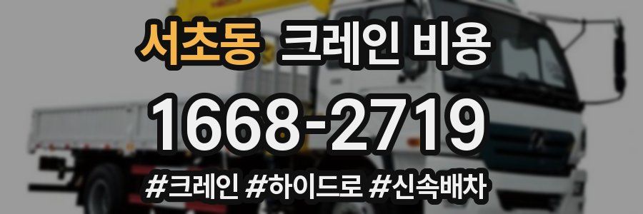 서초동 크레인 비용