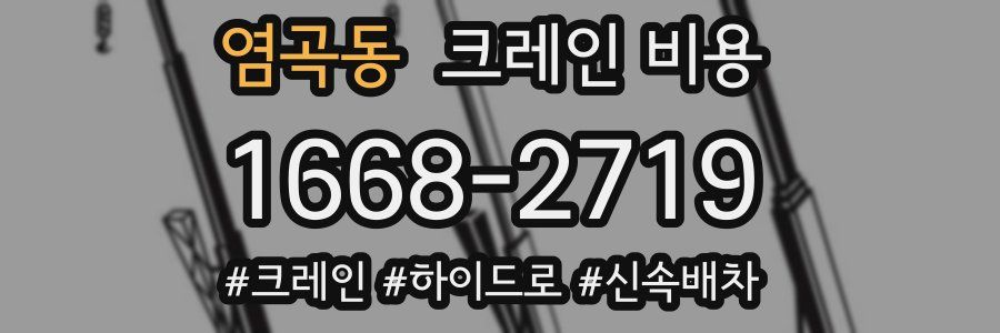 염곡동 크레인 비용