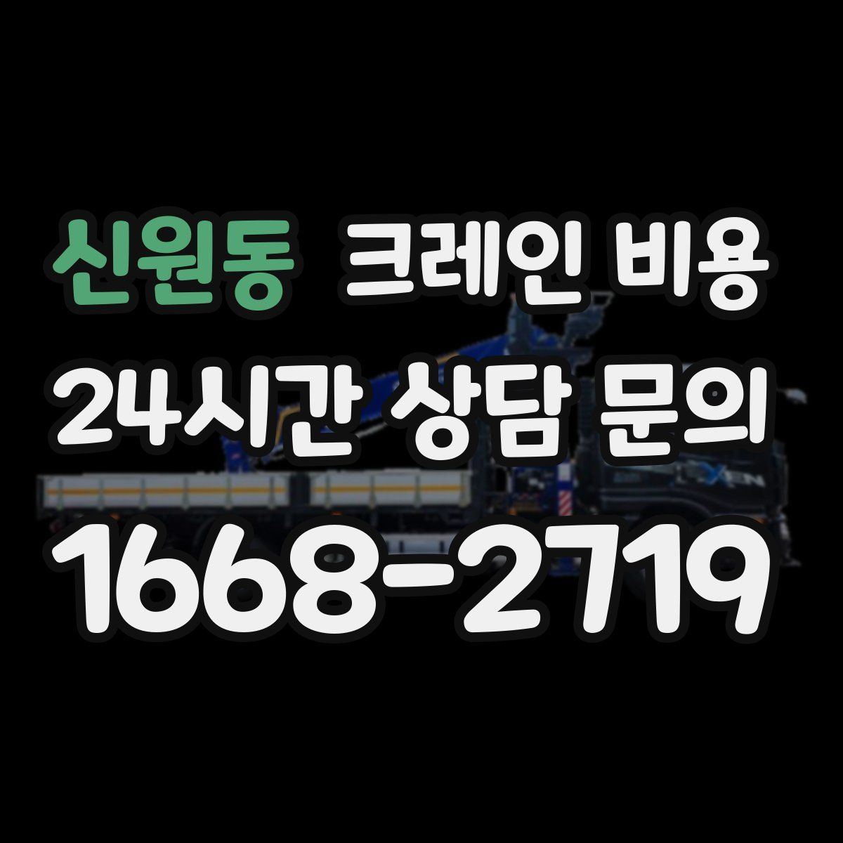 신원동 크레인 비용