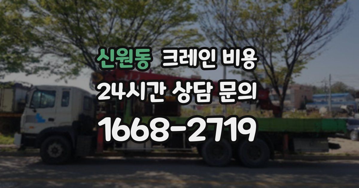 신원동 크레인 비용