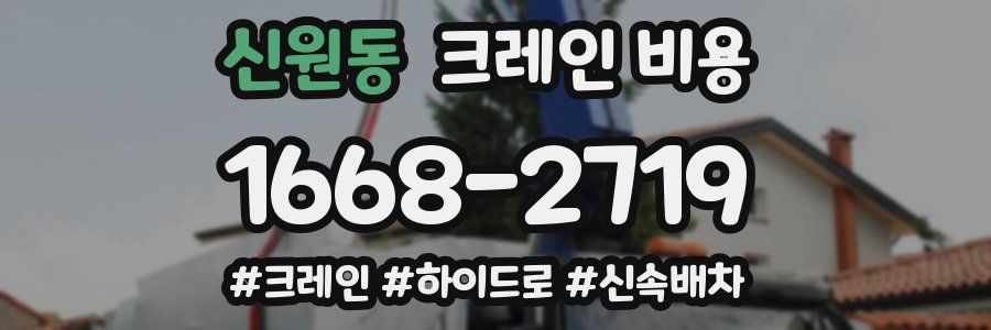 신원동 크레인 비용