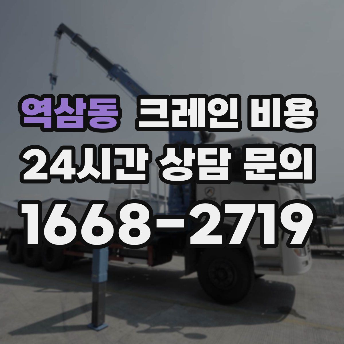역삼동 크레인 비용