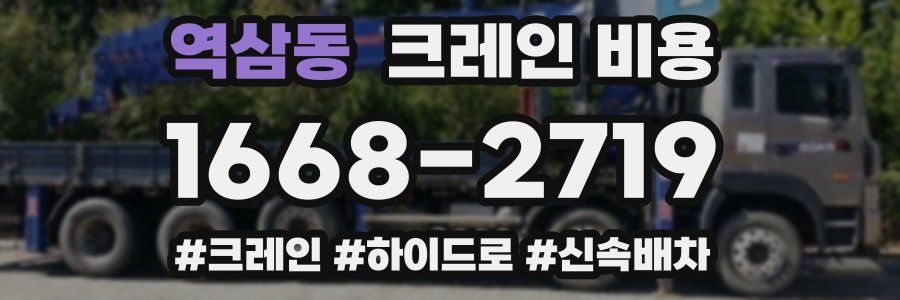 역삼동 크레인 비용