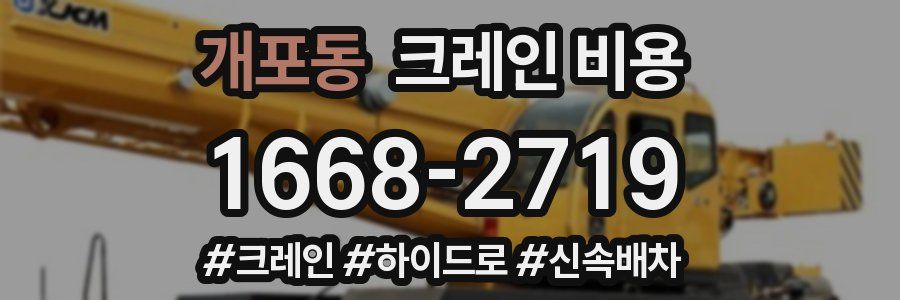 개포동 크레인 비용