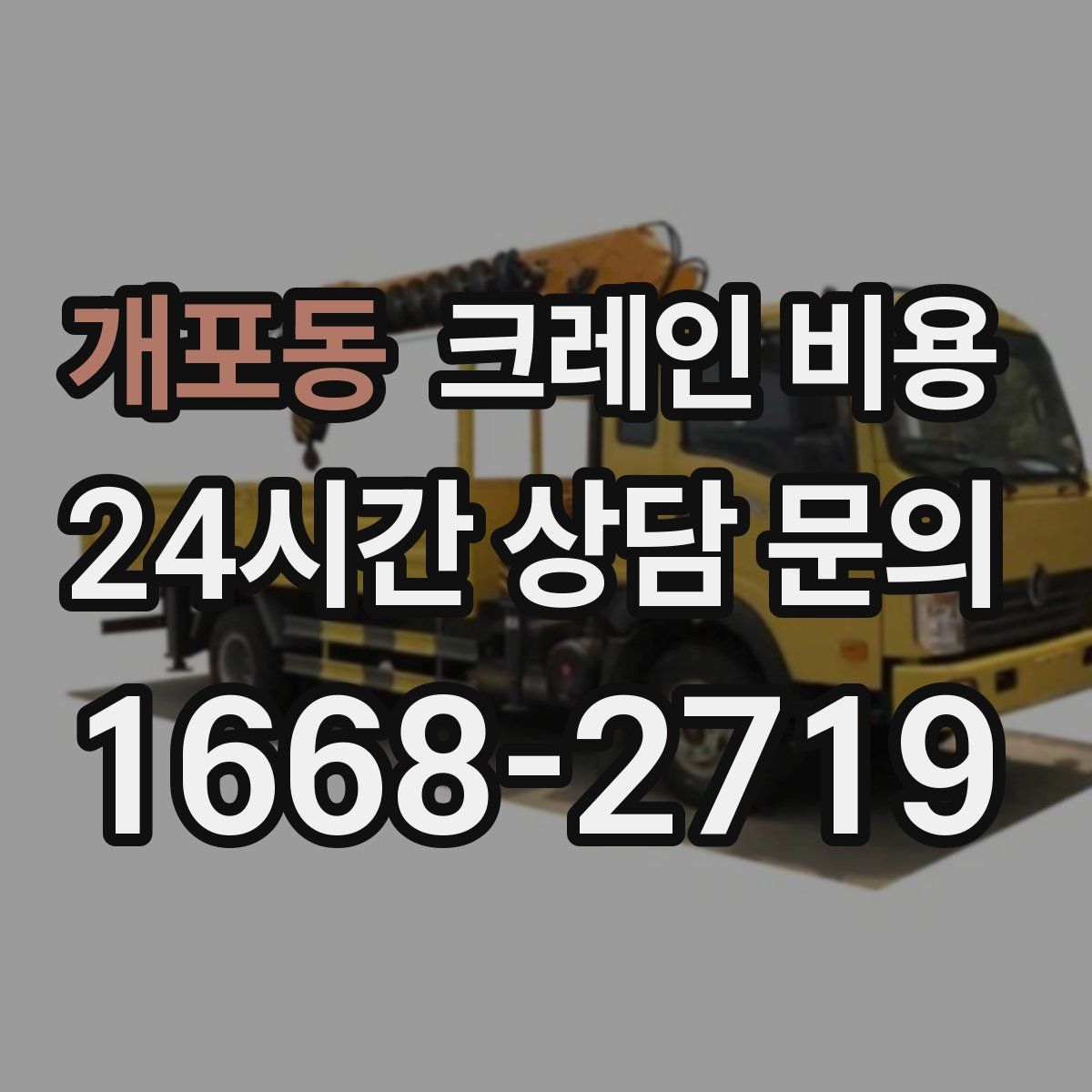 개포동 크레인 비용