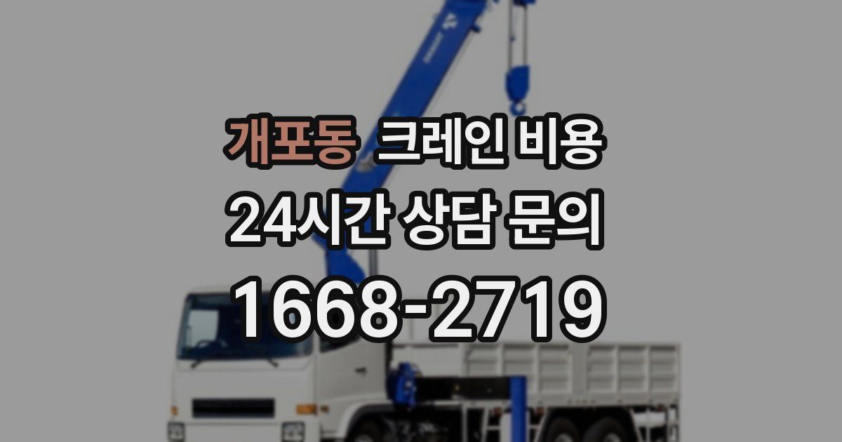 개포동 크레인 비용