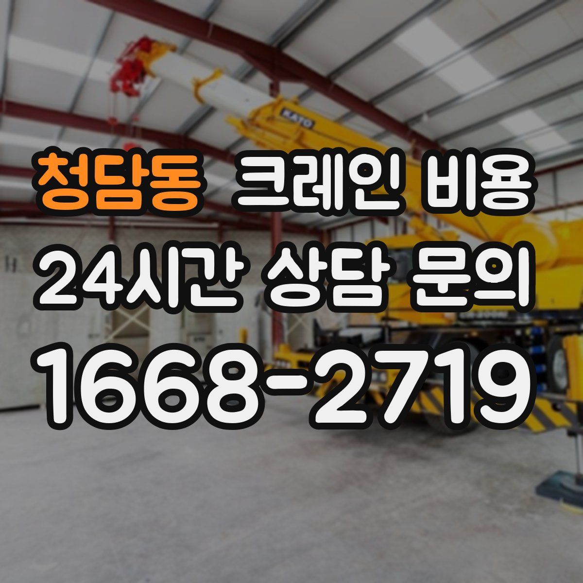 청담동 크레인 비용