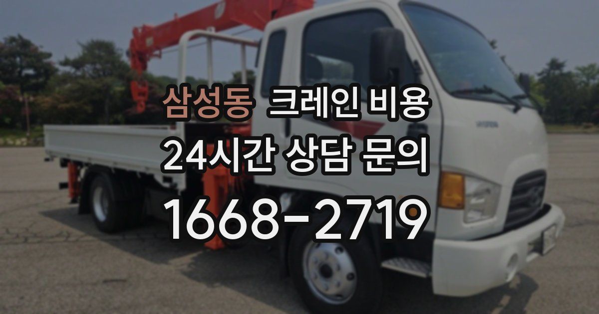 삼성동 크레인 비용