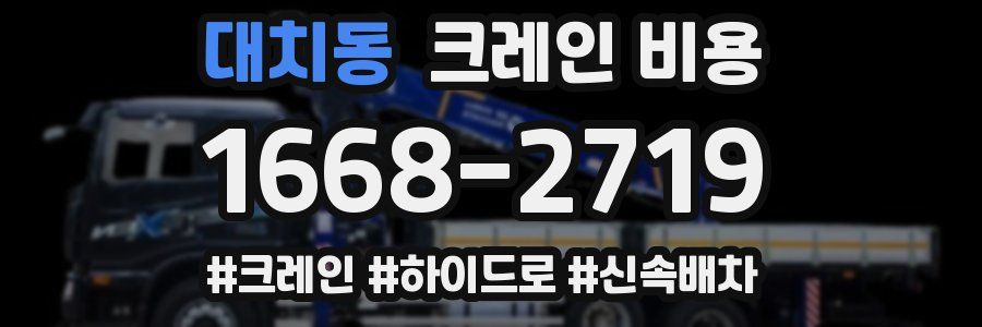 대치동 크레인 비용