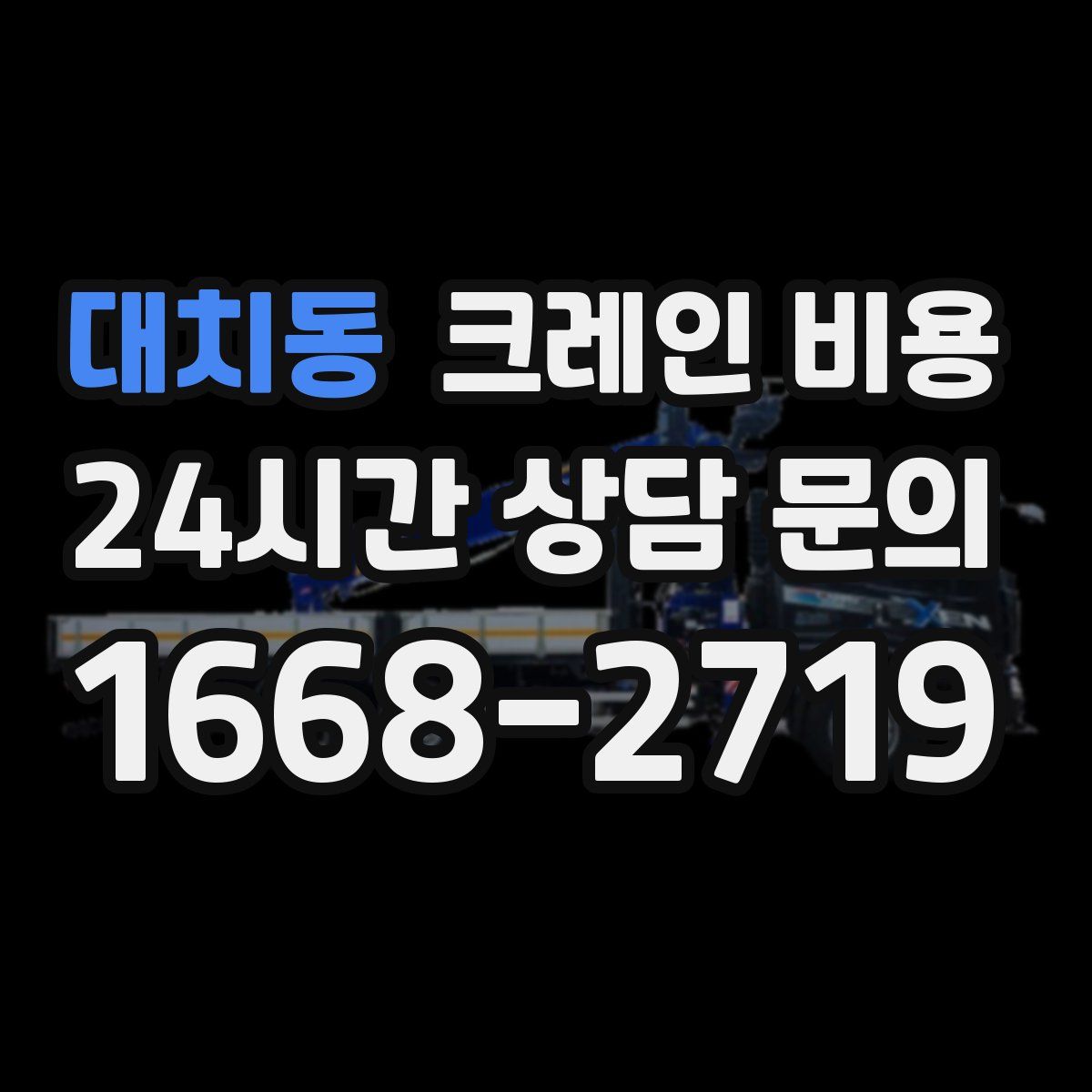 대치동 크레인 비용