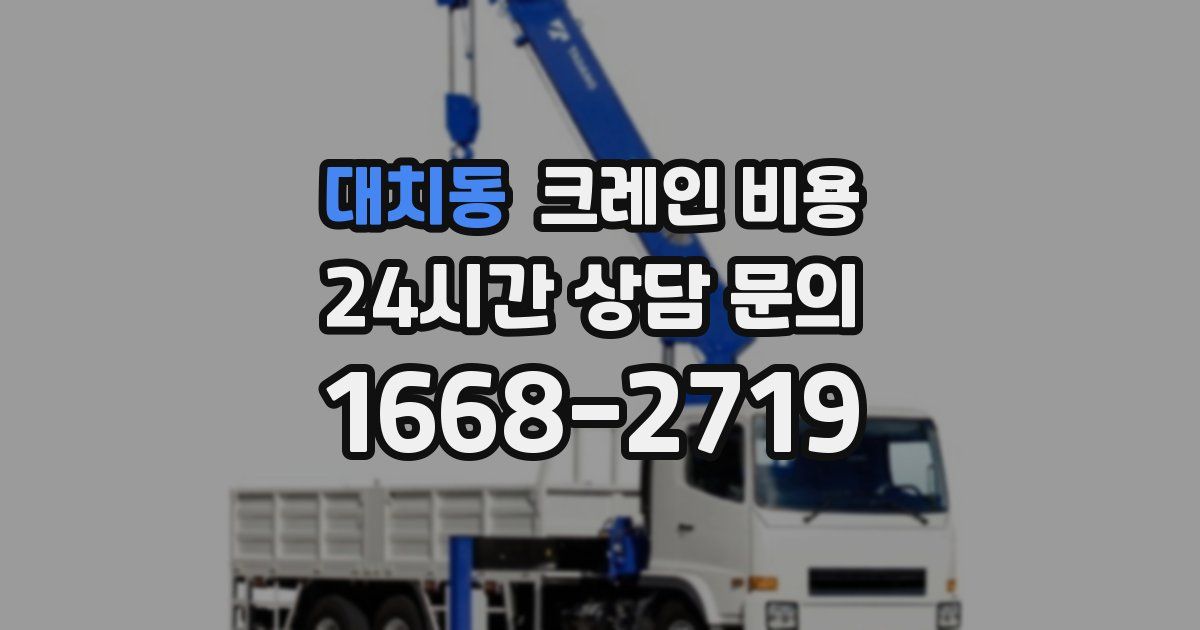대치동 크레인 비용