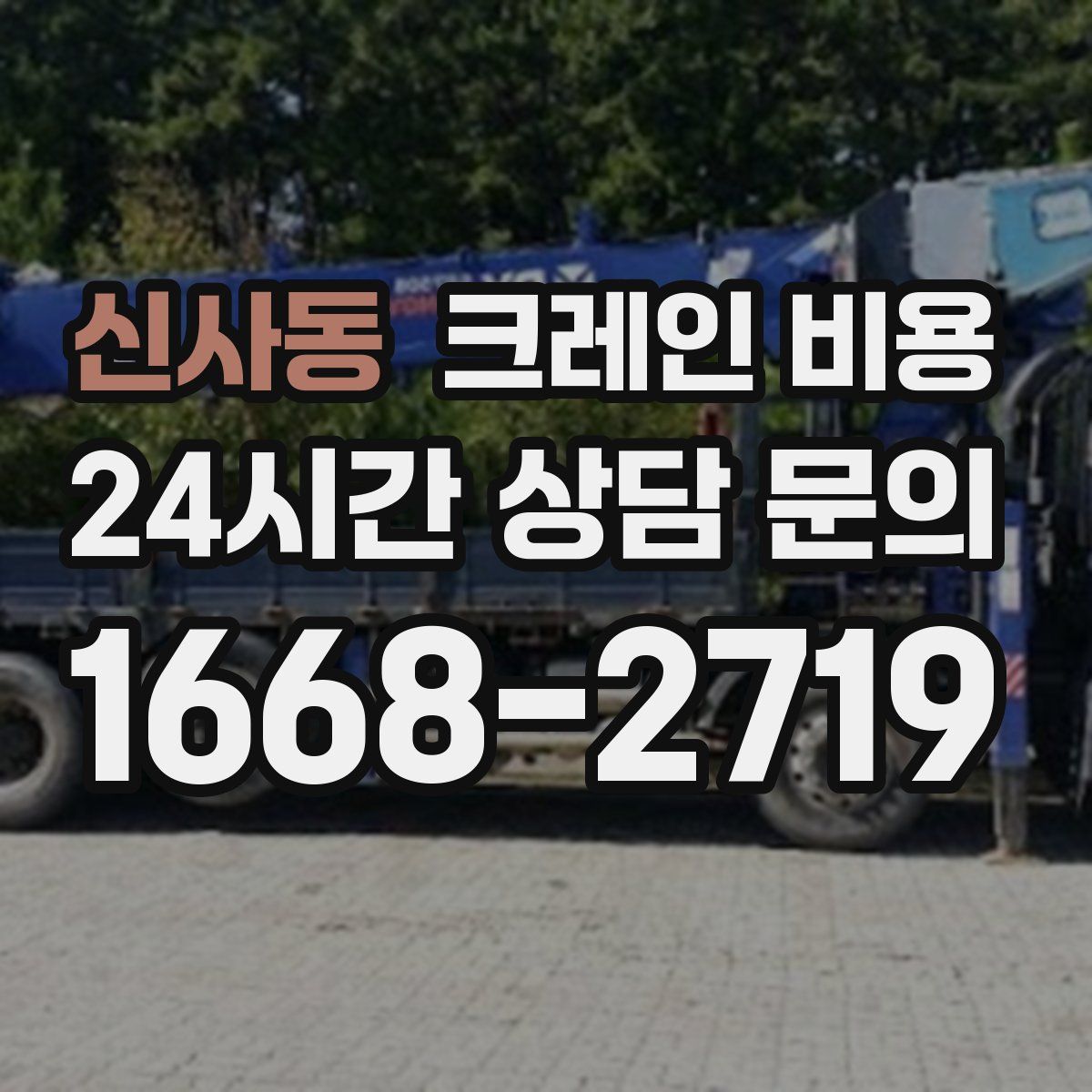 신사동 크레인 비용