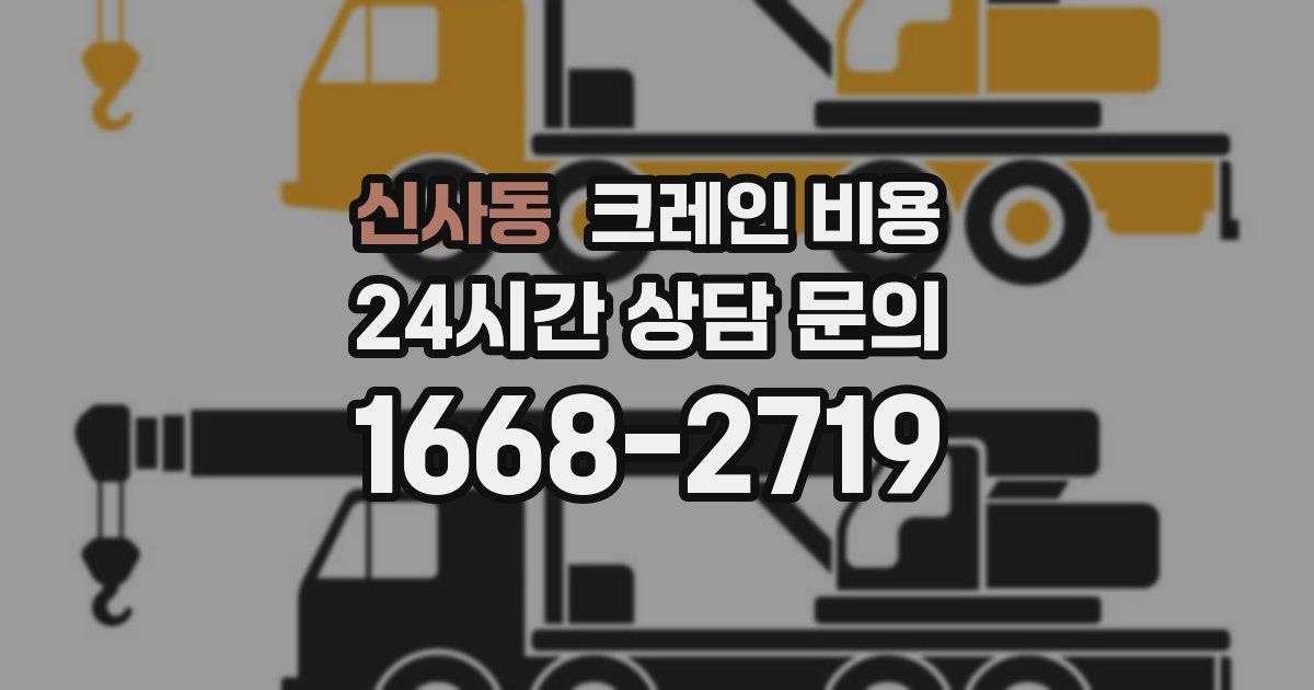 신사동 크레인 비용
