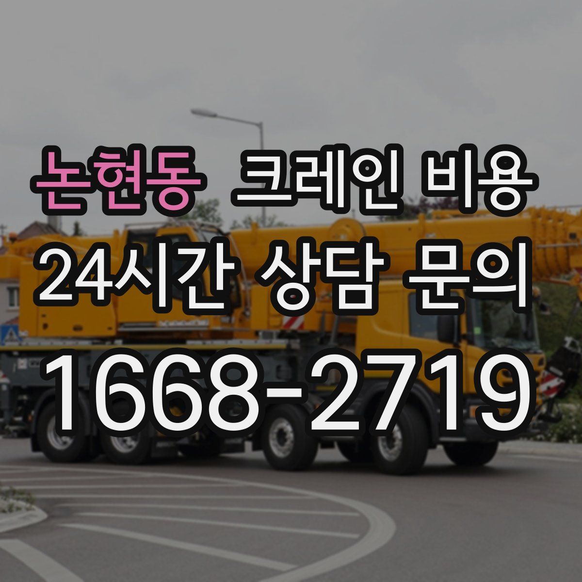 논현동 크레인 비용