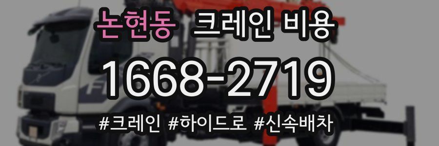 논현동 크레인 비용