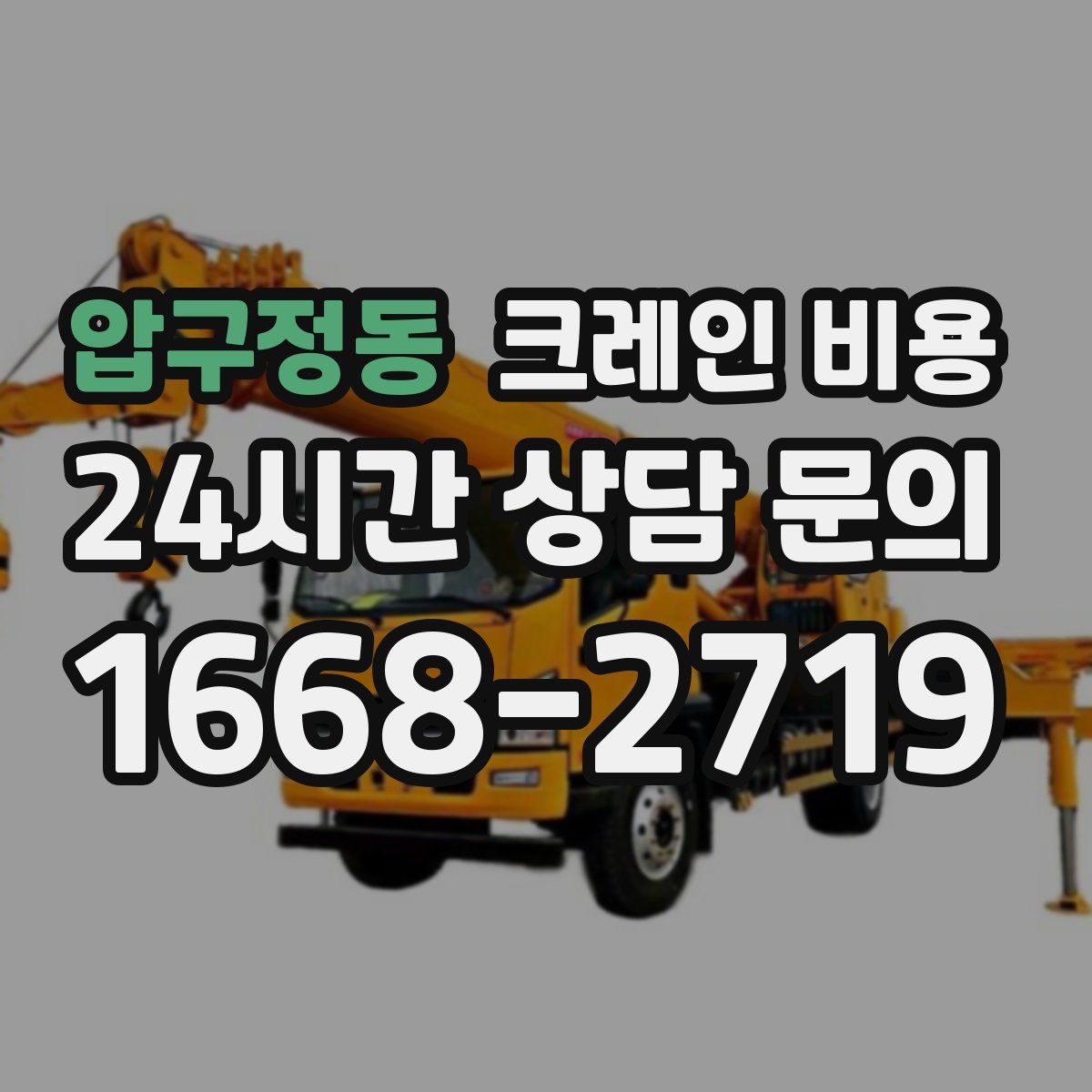 압구정동 크레인 비용