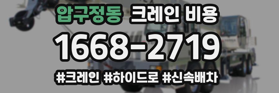 압구정동 크레인 비용