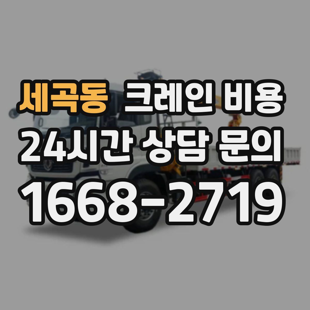 세곡동 크레인 비용