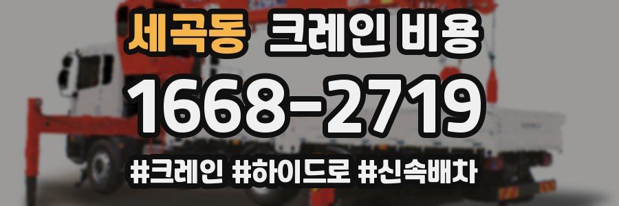 세곡동 크레인 비용