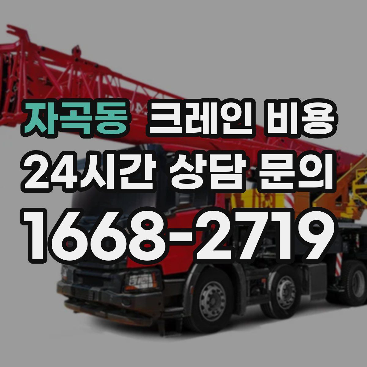 자곡동 크레인 비용