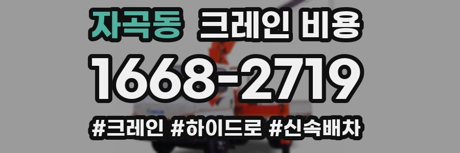 자곡동 크레인 비용
