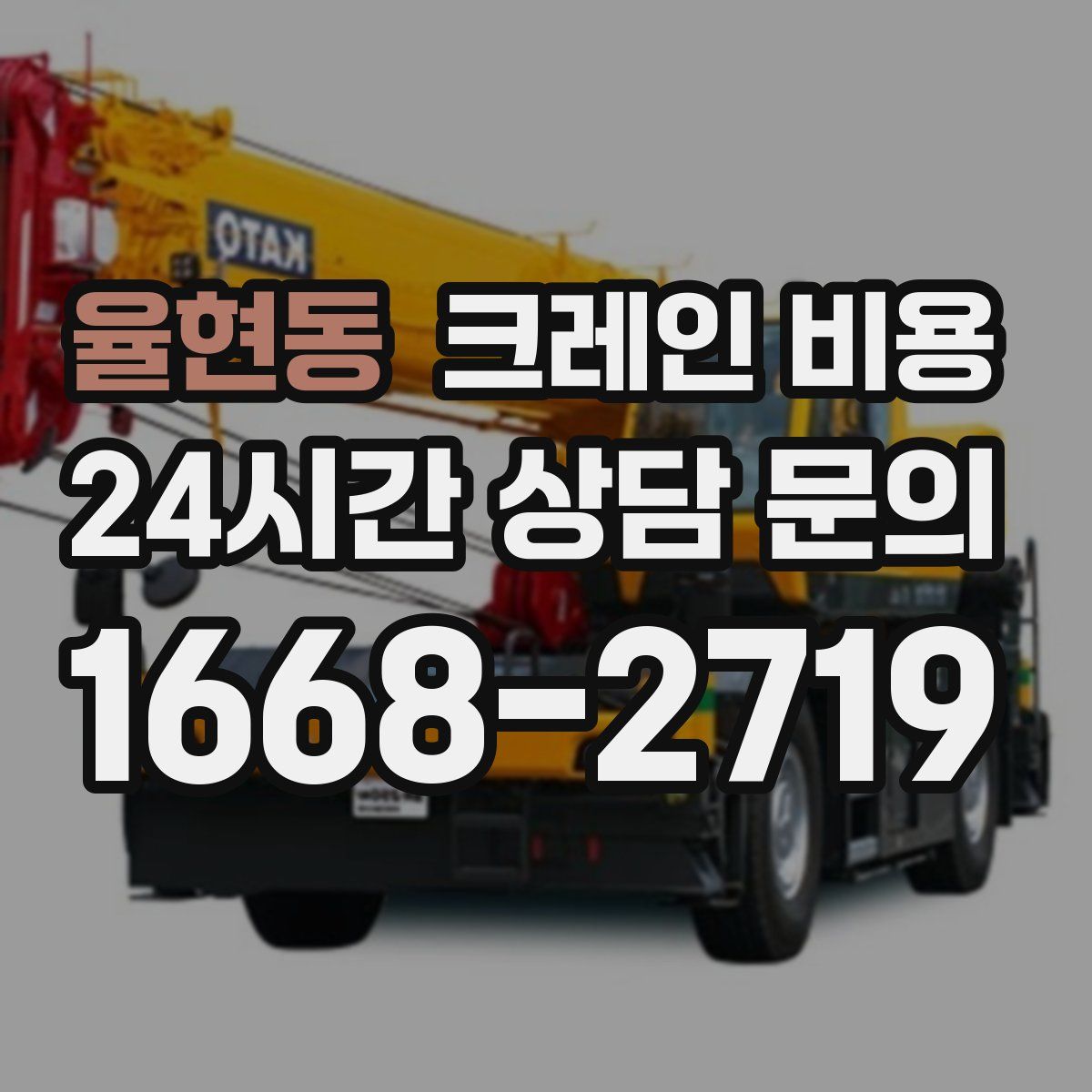 율현동 크레인 비용