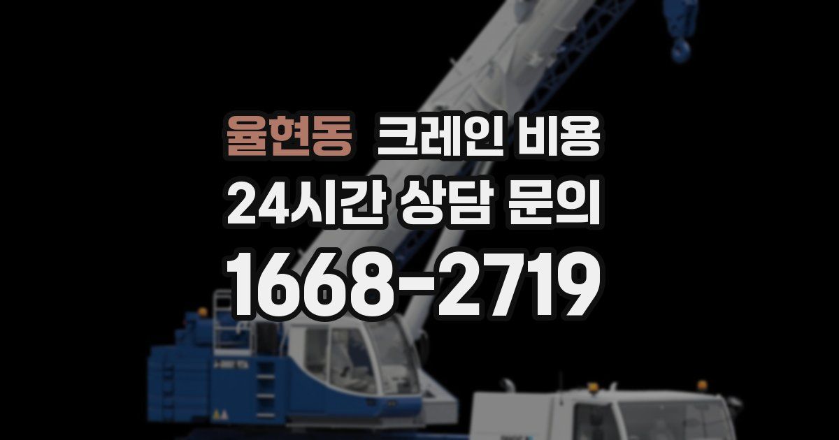 율현동 크레인 비용
