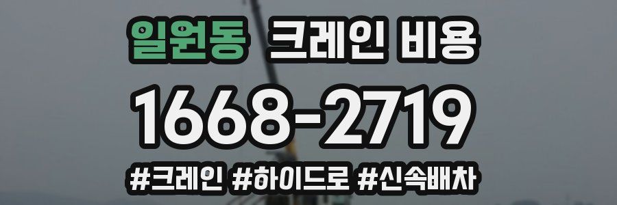 일원동 크레인 비용