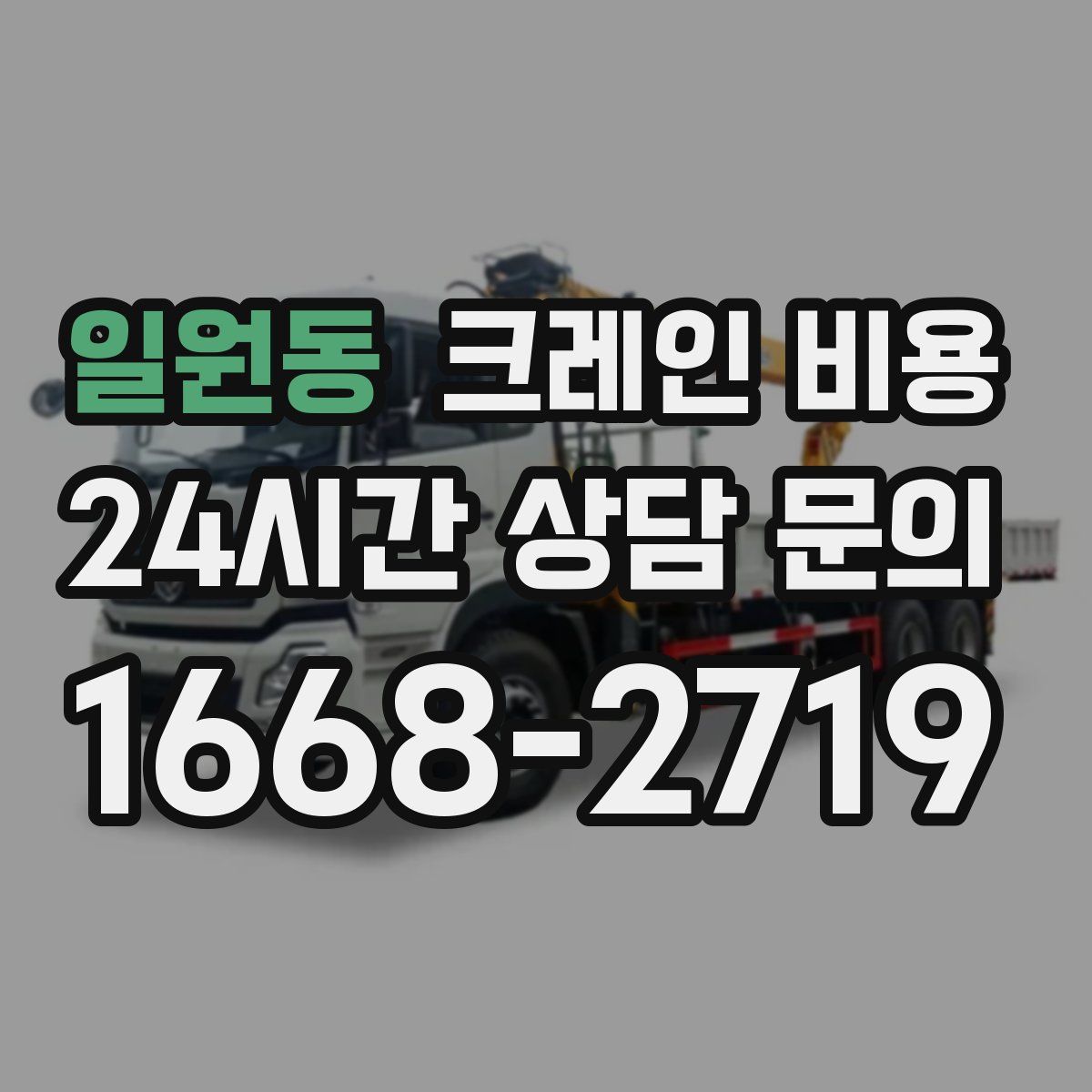 일원동 크레인 비용