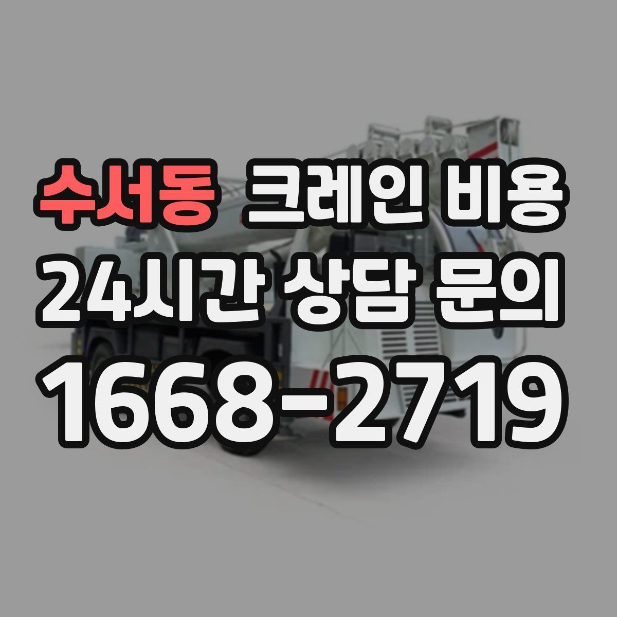 수서동 크레인 비용