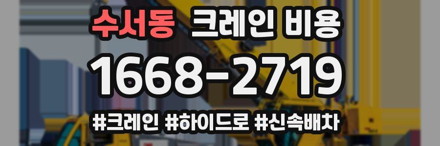 수서동 크레인 비용