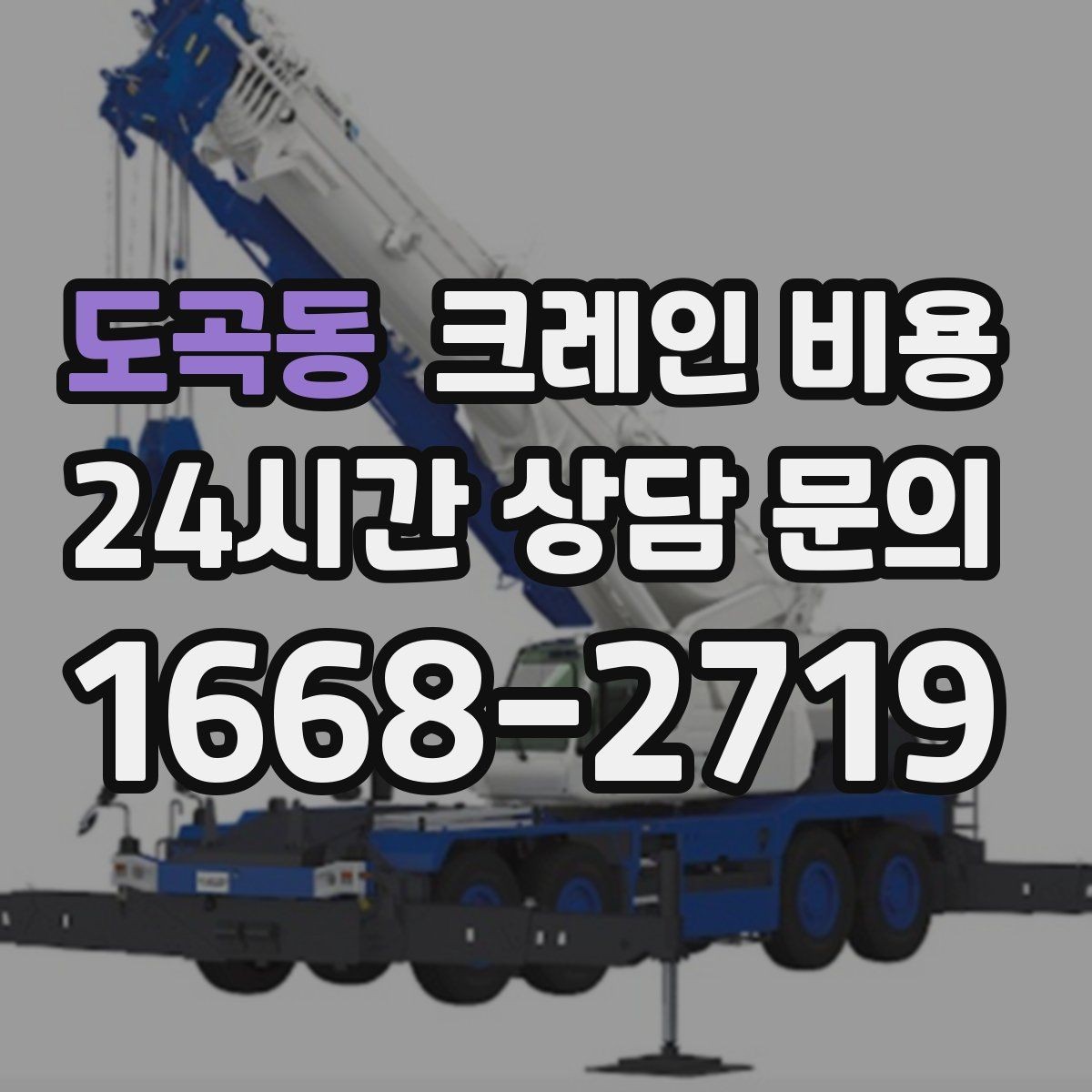 도곡동 크레인 비용 산정과 추가 요청 사항의 관계