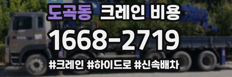 도곡동 크레인 비용