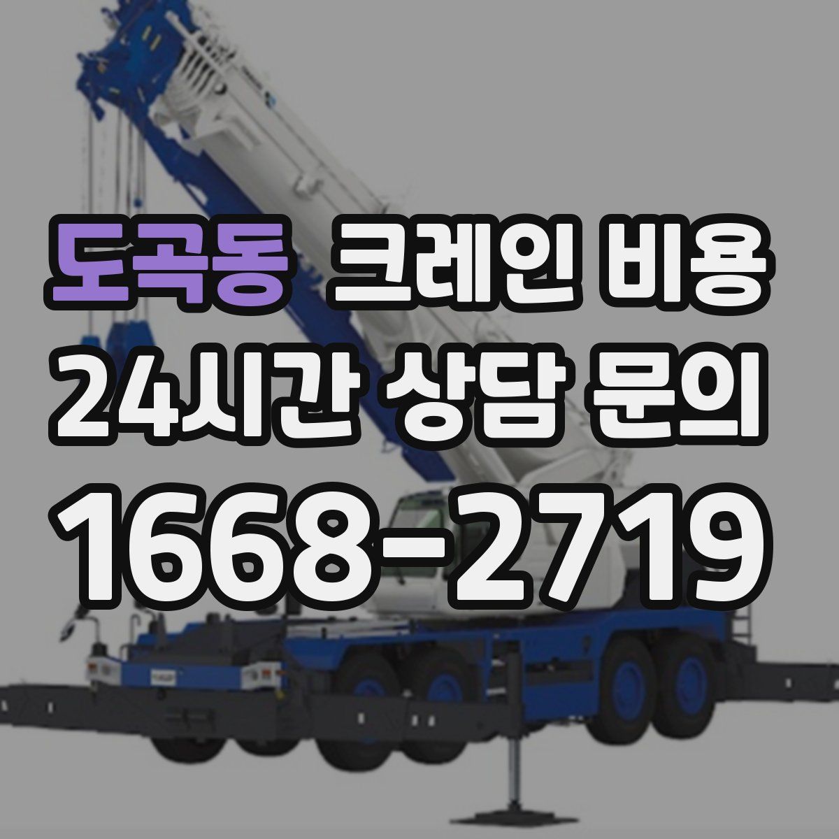 도곡동 크레인 비용