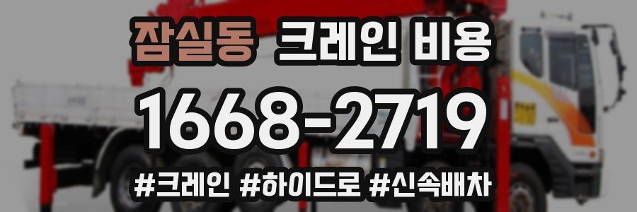 잠실동 크레인 비용