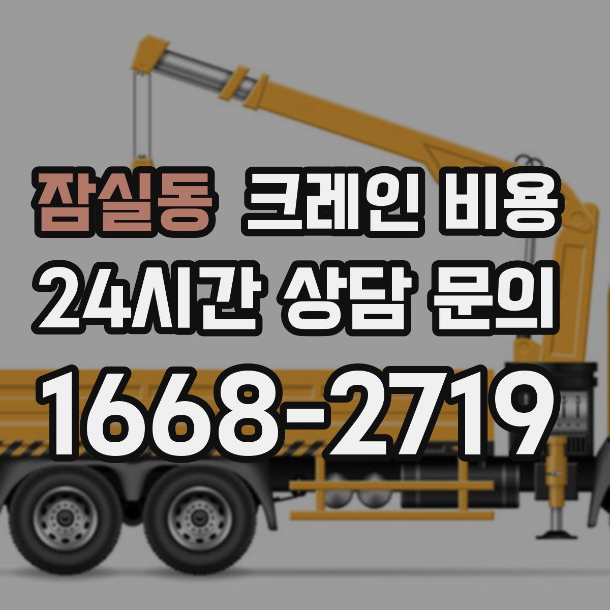 잠실동 크레인 비용