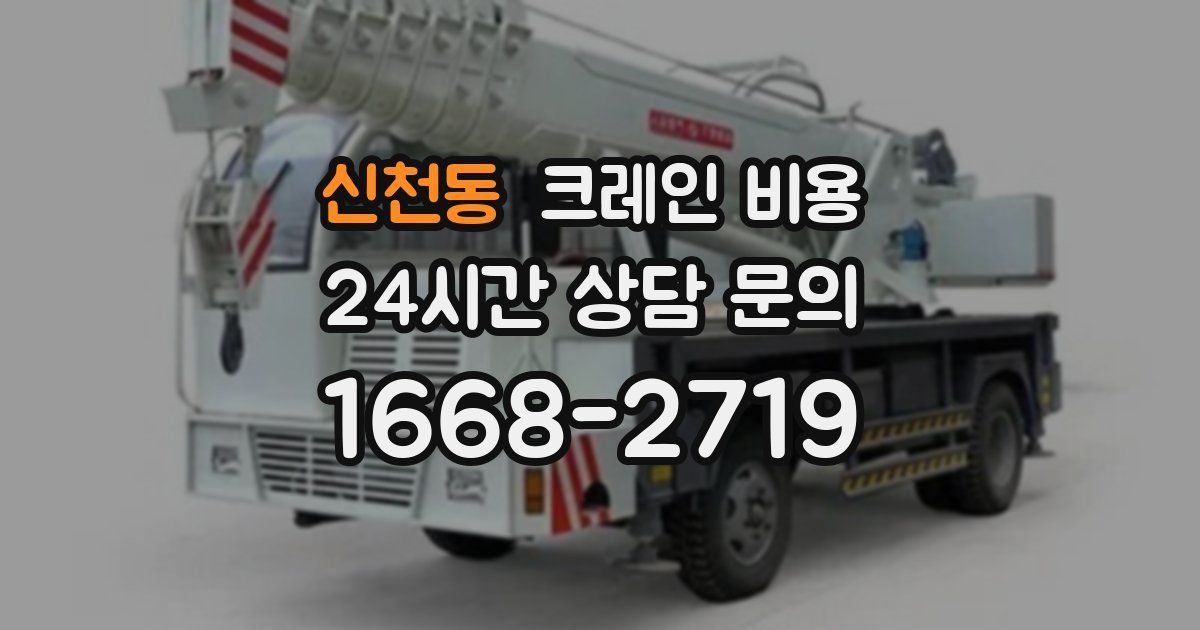 신천동 크레인 비용