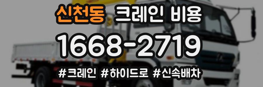 신천동 크레인 비용