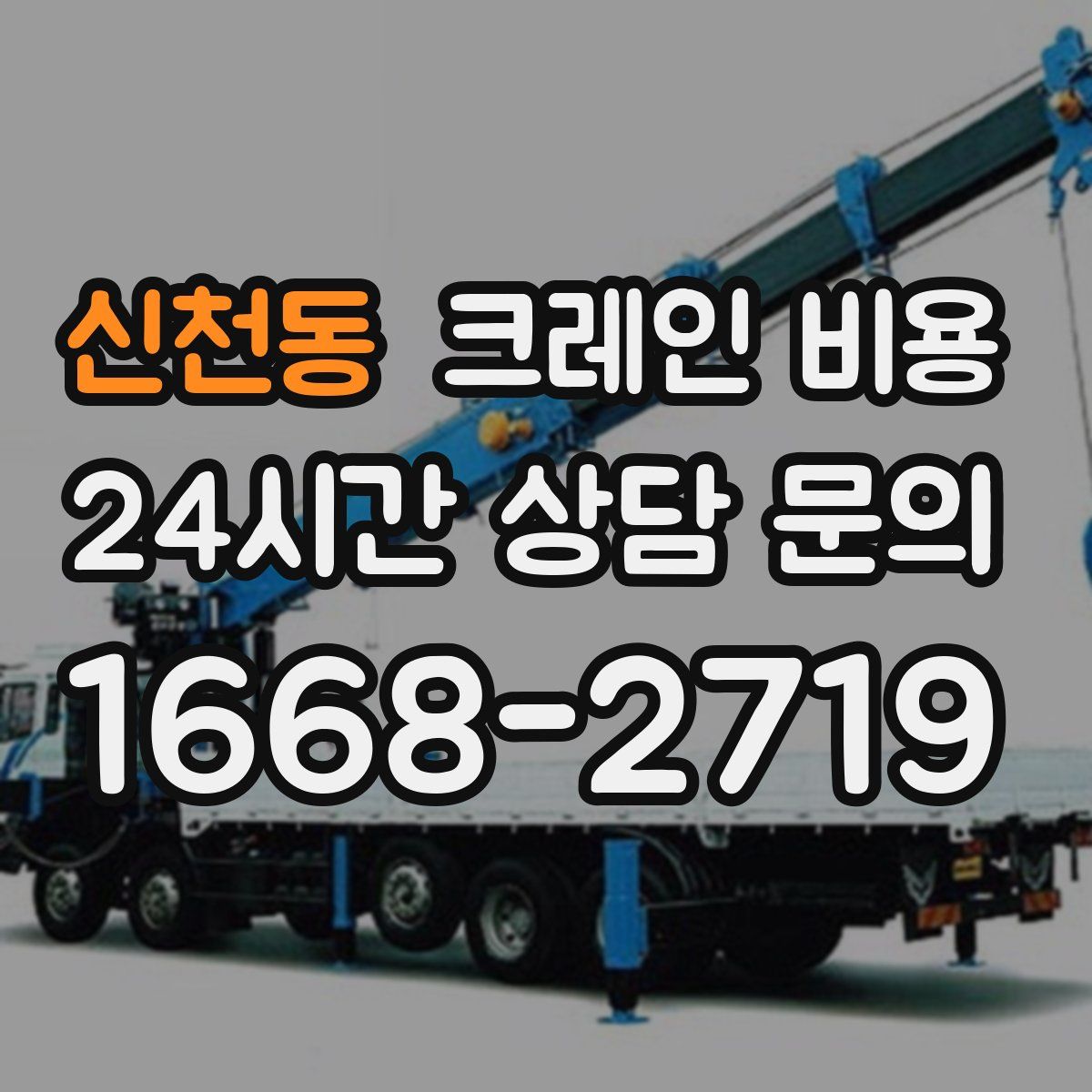 신천동 크레인 비용