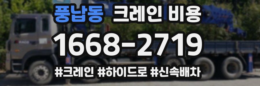 풍납동 크레인 비용
